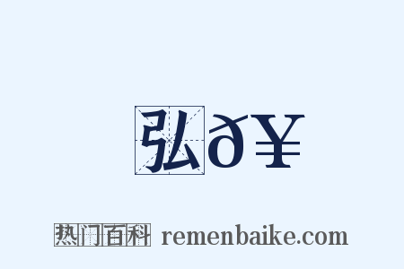 弘𥳑是什么意思的图片